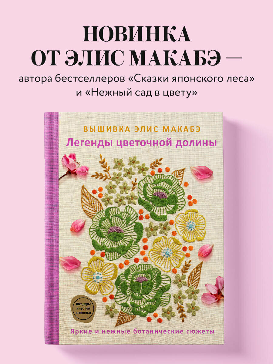 Макабэ Э  Вышивка Элис Макабэ  Легенды цветочной долины