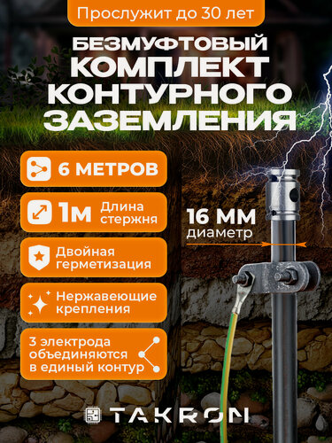 Изображение товара Комплект безмуфтового контурного заземления 6 м. 16мм TAKRON