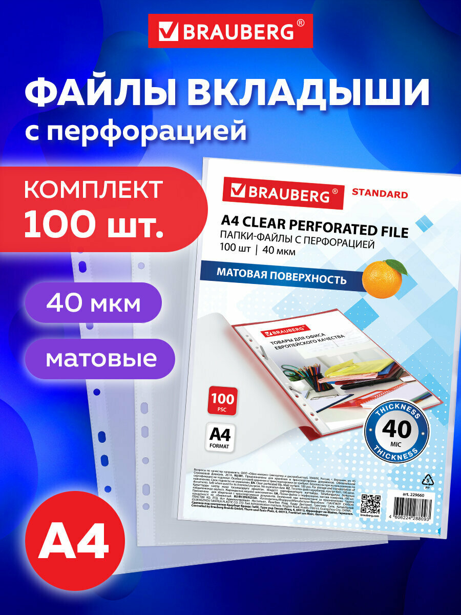 Папки-файлы перфорированные А4 BRAUBERG 