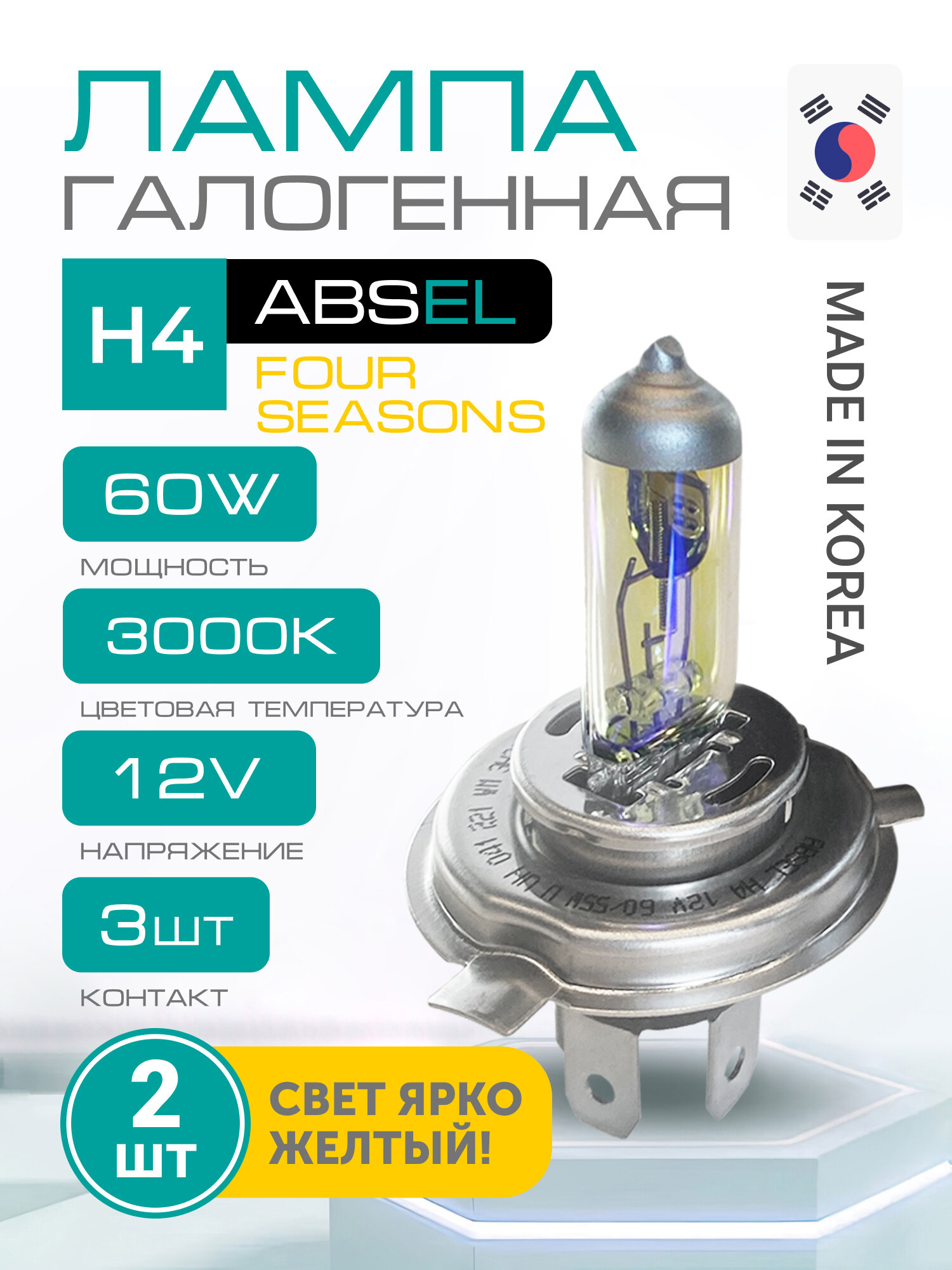 ABSEL Лампа галогенная H4 P43t 12V 60/55W FOUR SEASONS (комплект 2шт) Свет ближний/дальний, противотуманная UH041221WM