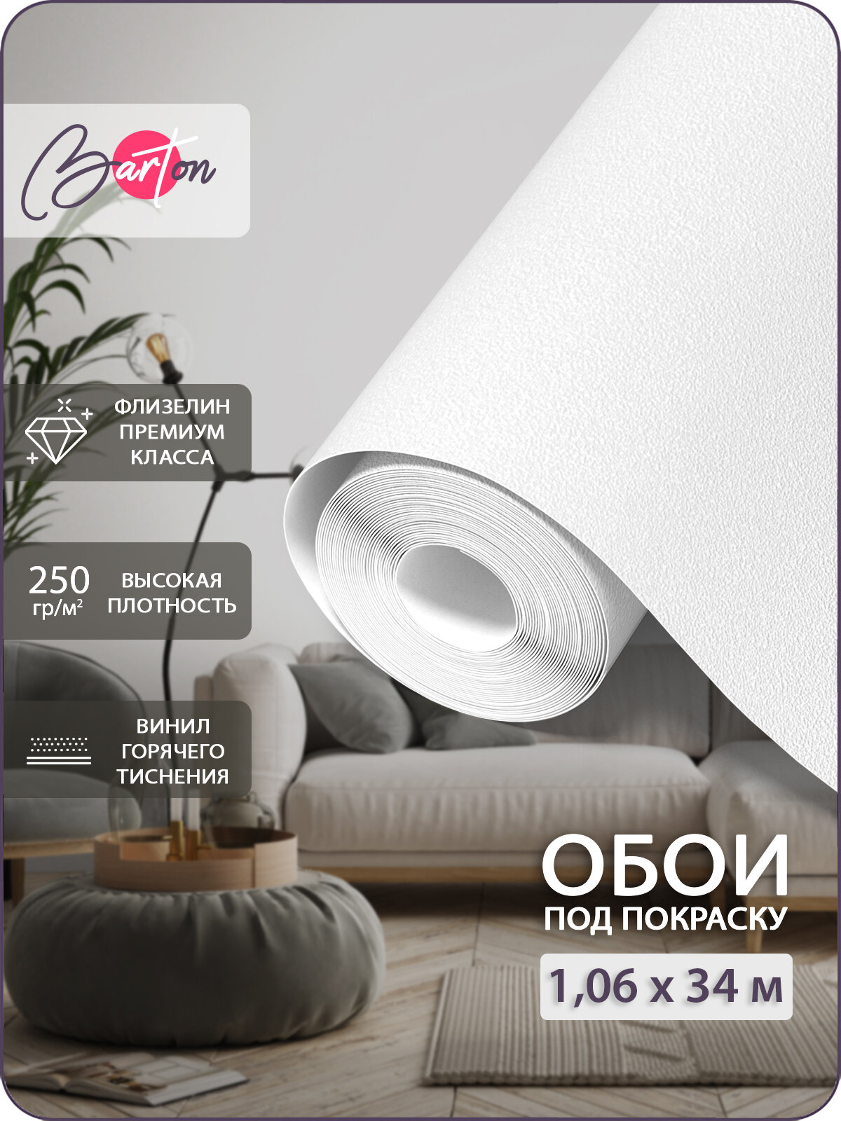 Обои флизелиновые 106 х 34 м виниловые под покраску белые Bartonwall B34