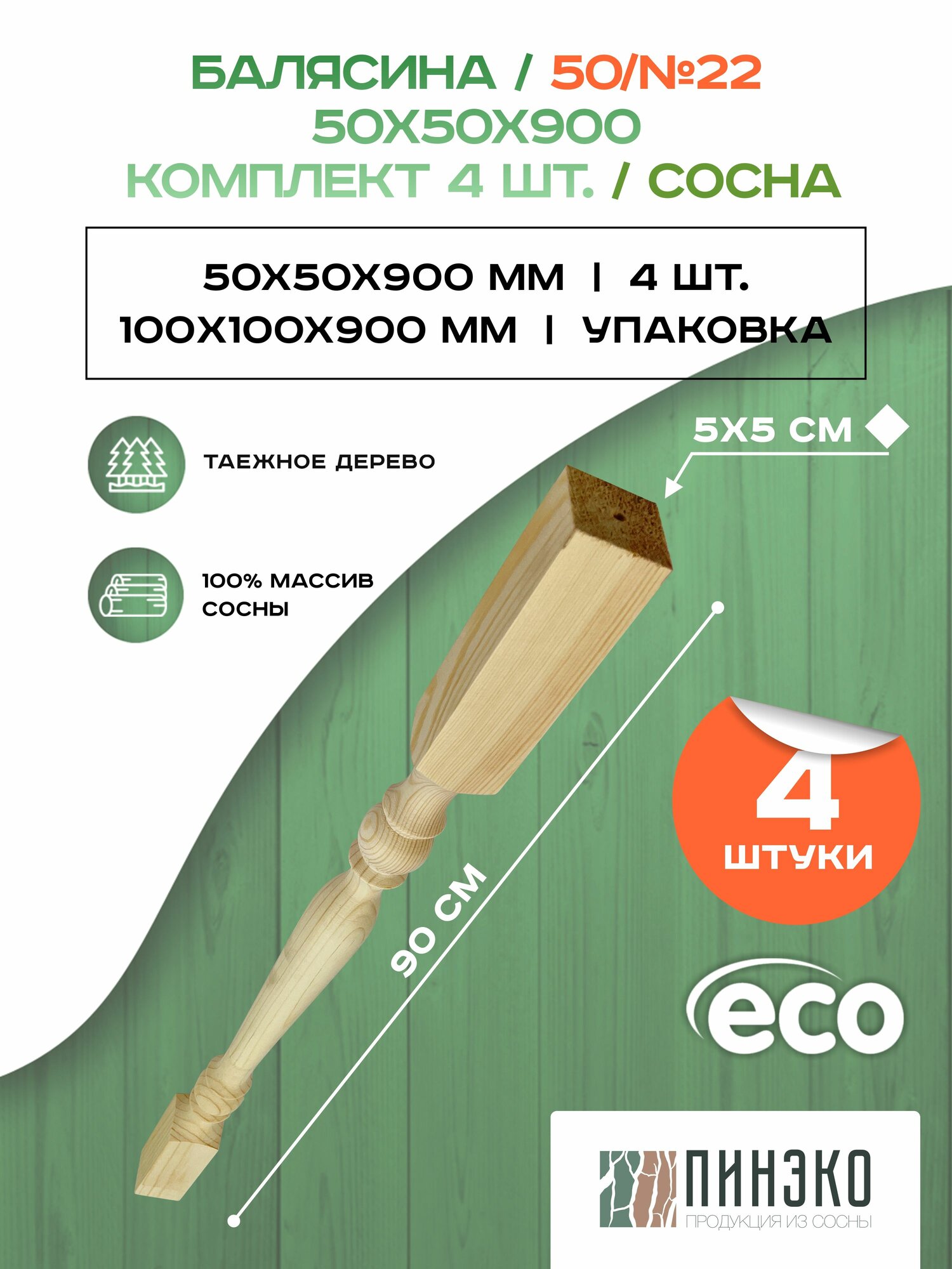 Набор 4 балясины деревянные 900х50х50мм / сращенная / ограждение для лестницы балюстрада из сосны премиум АА модель 50AN22