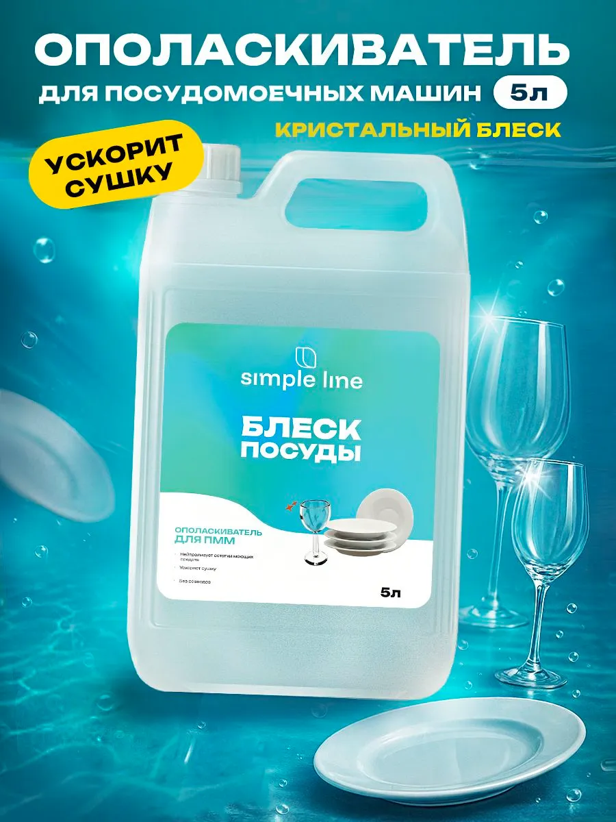 Ополаскиватель для посудомоечной машины SIMPLE LINE 8 Premium, средство для посудомойки SL8P 3л