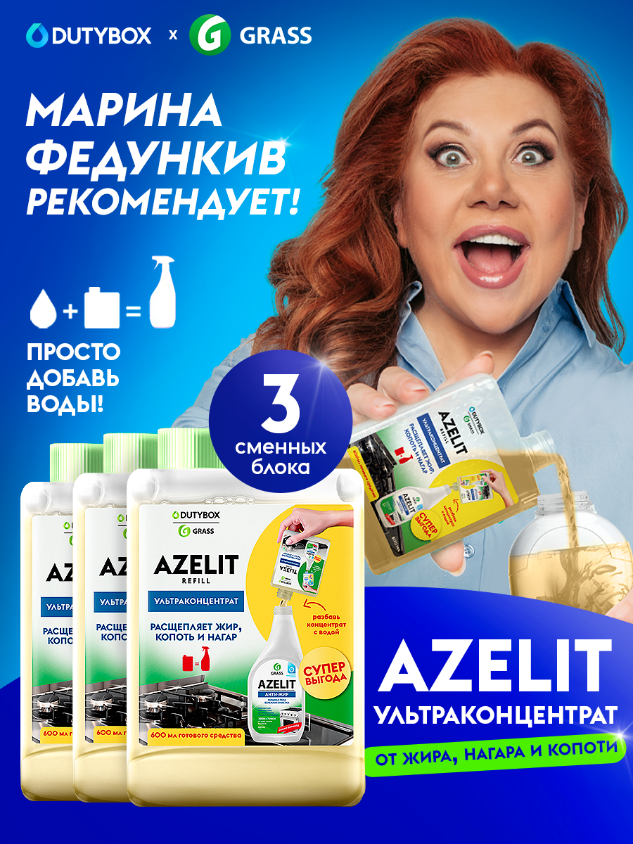 Универсальное чистящее средство для кухни Azelit ReRefill DUTYBOX 1800мл (3шт. концентрата по 200мл), средство-жироудалитель Азелит антижир