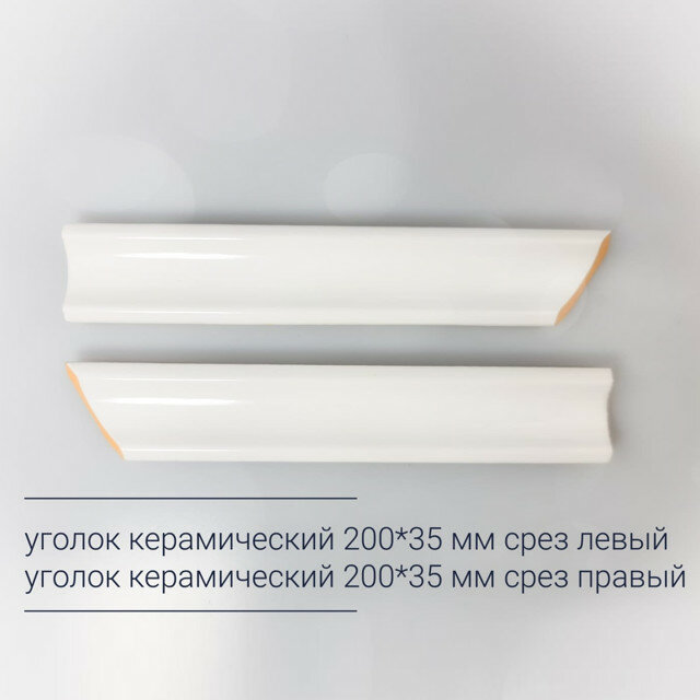 Уголок керамический 20х35см срез левый белый матовый