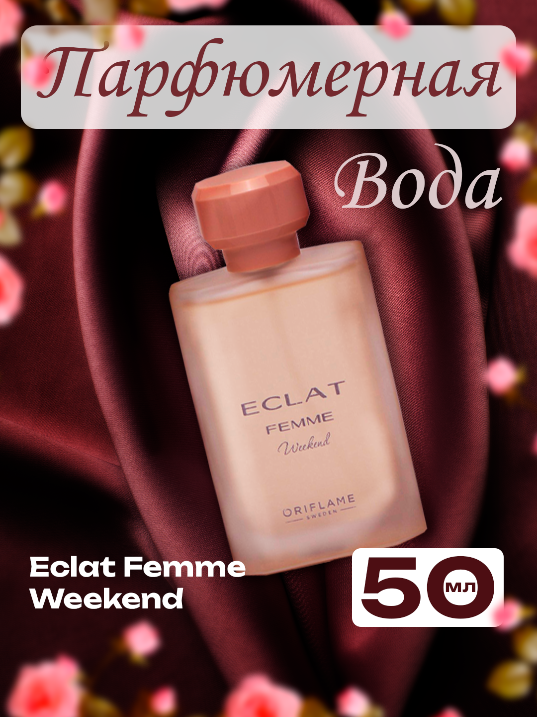 Туалетная вода для женщин Eclat Femme Weekend, 50 мл
