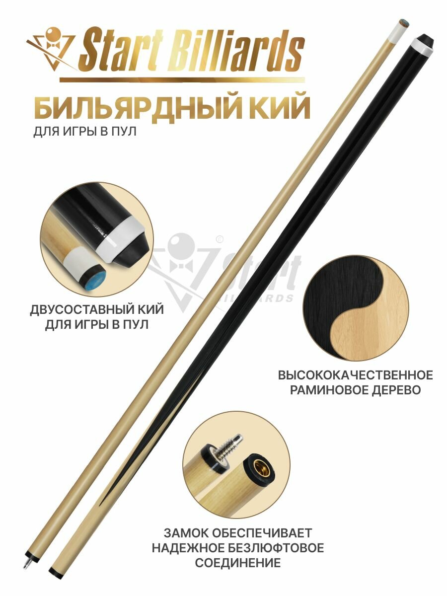 Кий для бильярда Startbilliards (американский пул) разборный 145 см белый