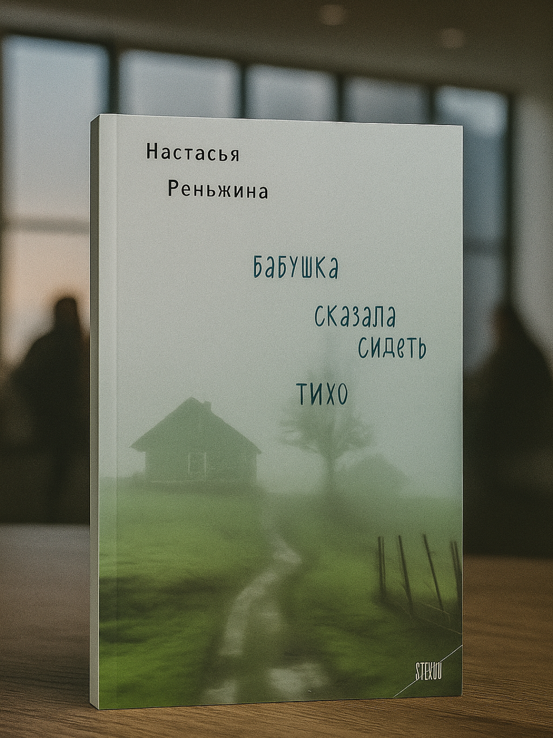 Бабушка сказала сидеть тихо, Настасья Реньжина
