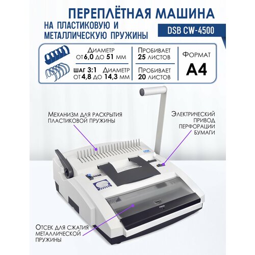 Машина переплетная DSB CW-4500, электрическая, на пластиковую и металлическую пружину