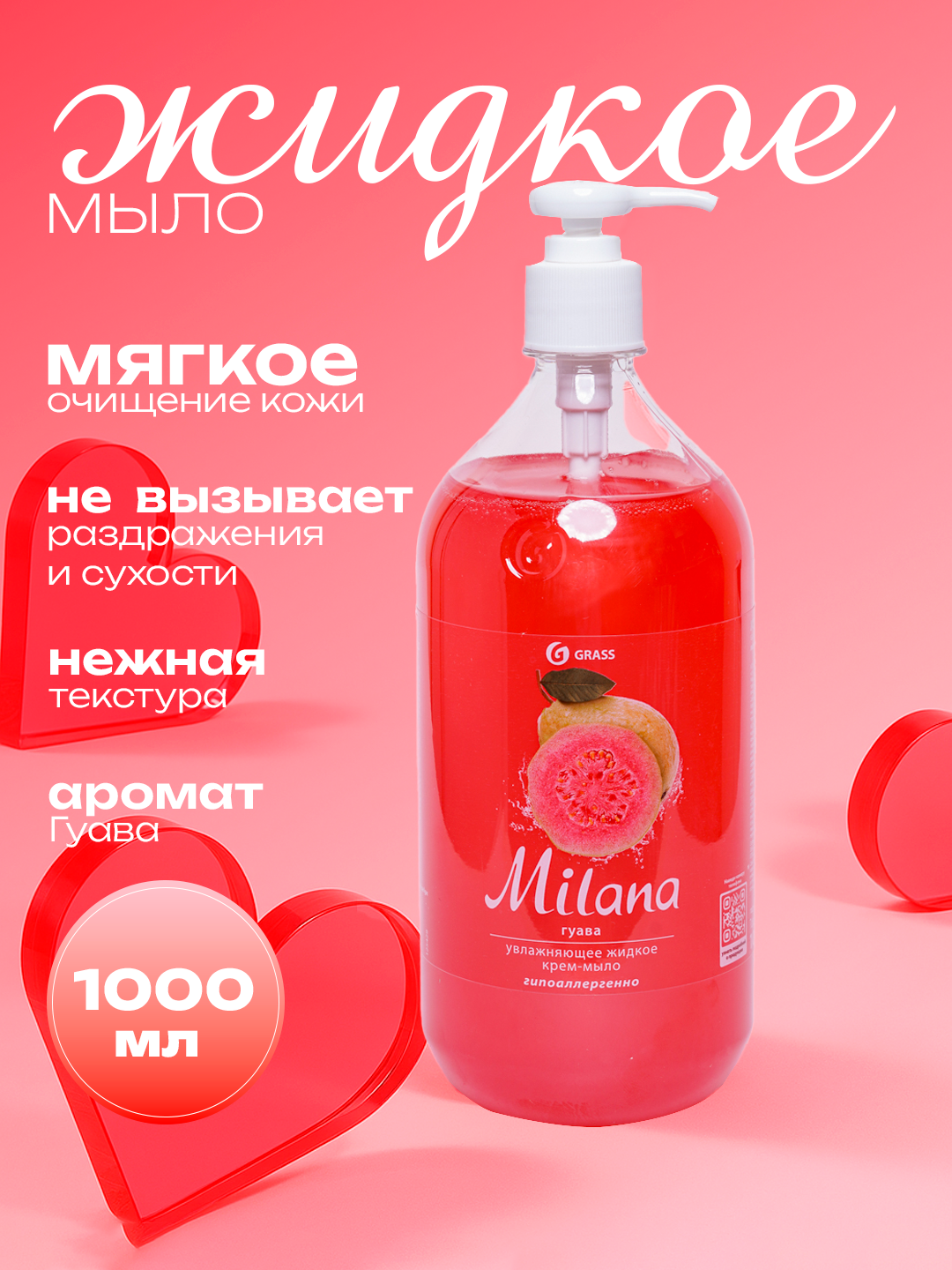 Жидкое крем-мыло "Милана", гуава, антибактериальное, увлажнение, 1 л