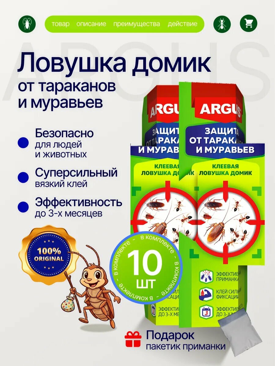 Клеевая ловушка ARGUS от тараканов и клопов с приманкой 10 штук