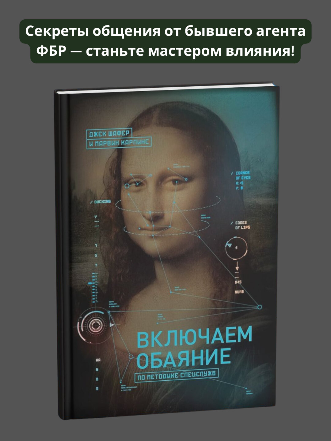 Включаем обаяние по методике спецслужб, Джек Шафер, Марвин Карлинс