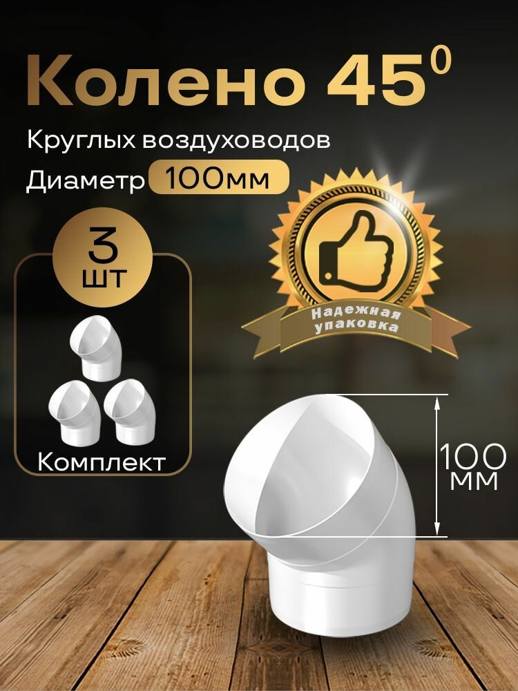 Колено круглое 100 мм 45гр для пластиковых воздуховодов 3 шт 1210-3 белый воздуховод ПВХ