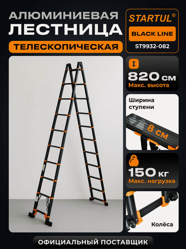 Изображение товара Лестница стремянка телескопическая алюминиевая STARTUL Black Line (ST9932-082)