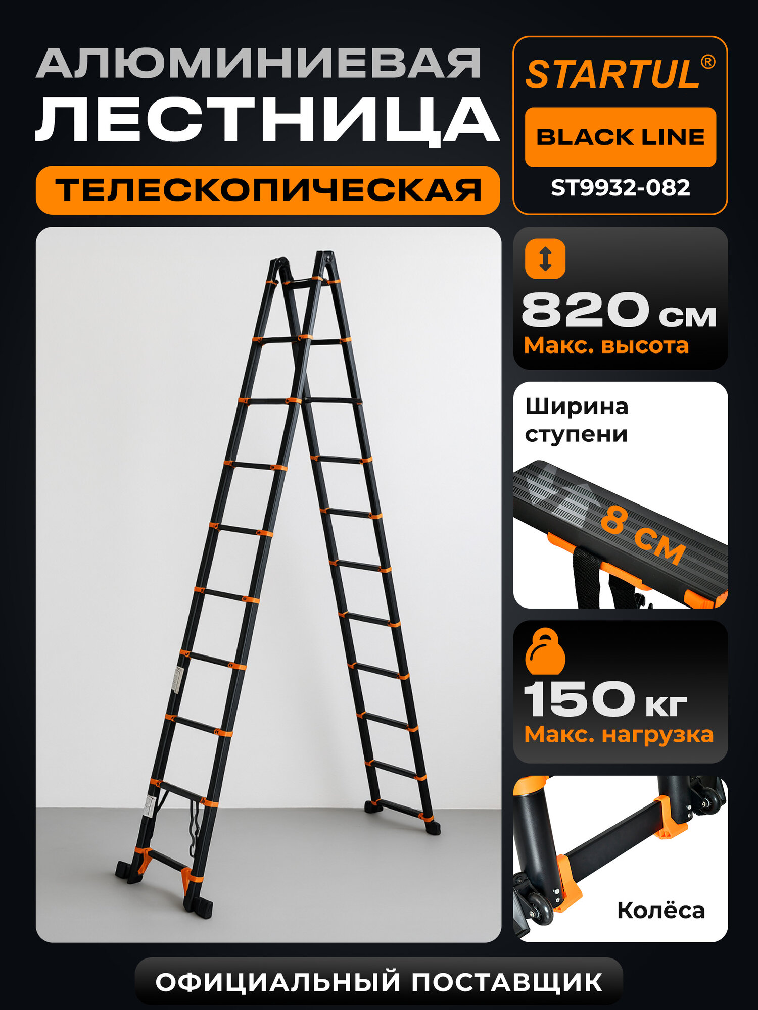 Лестница стремянка телескопическая алюминиевая STARTUL Black Line (ST9932-082)