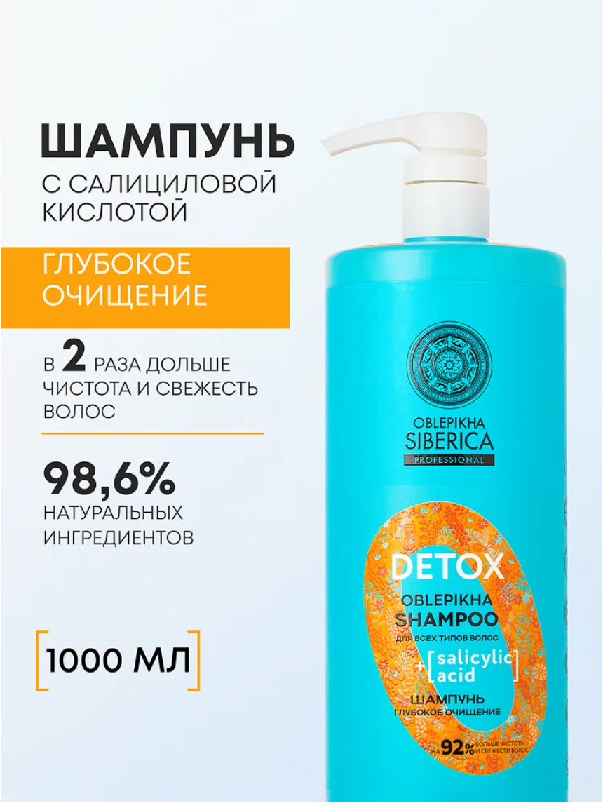 Natura Siberica Oblepikha DETOX Профессиональный облепиховый шампунь детокс для всех типов волос глубокой очистки с салициловой кислотой 1000 мл