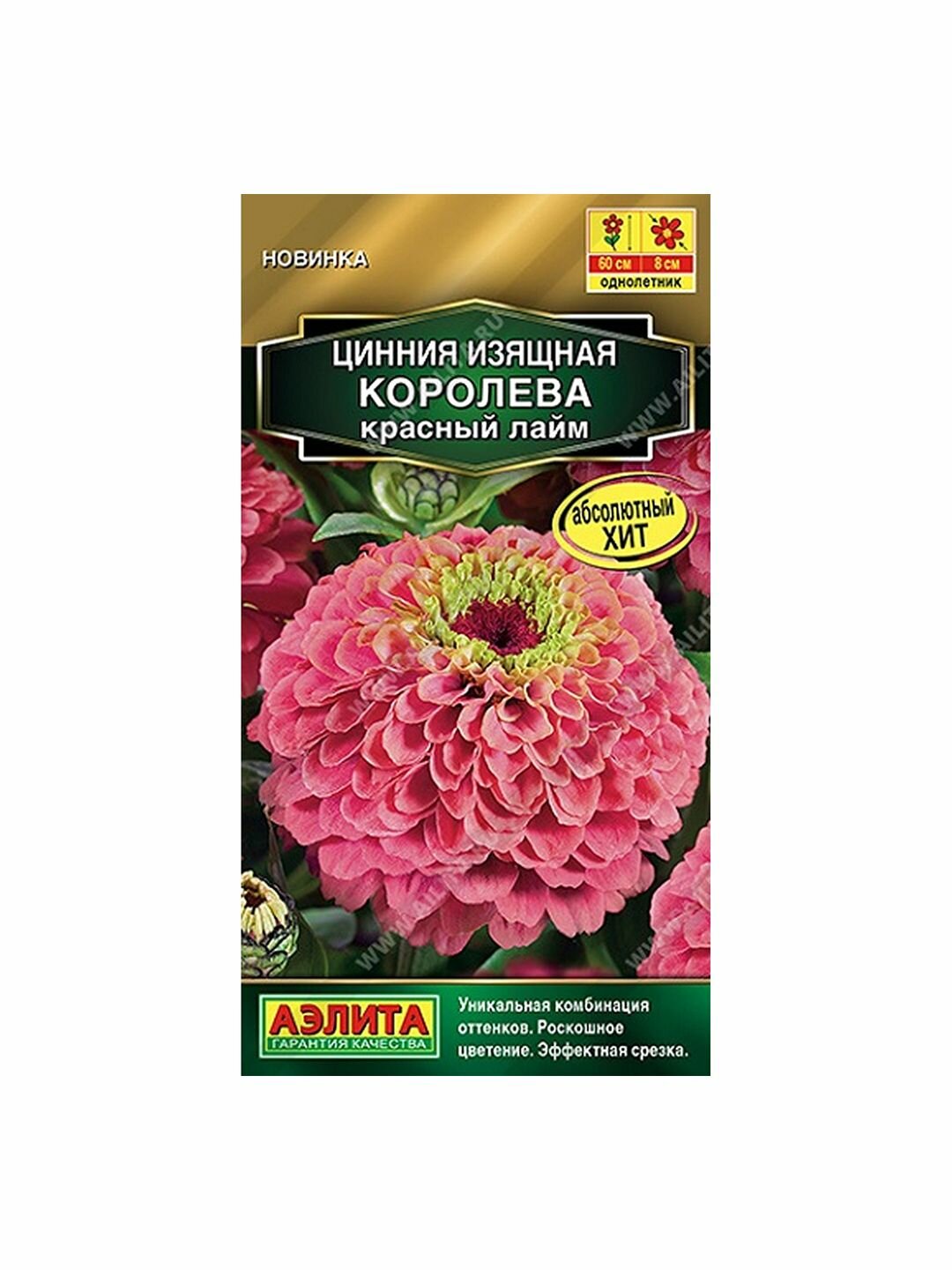 Семена Цинния Королева красный лайм однолетник Аэлита - Золотая серия 1 пачка - 5 семян