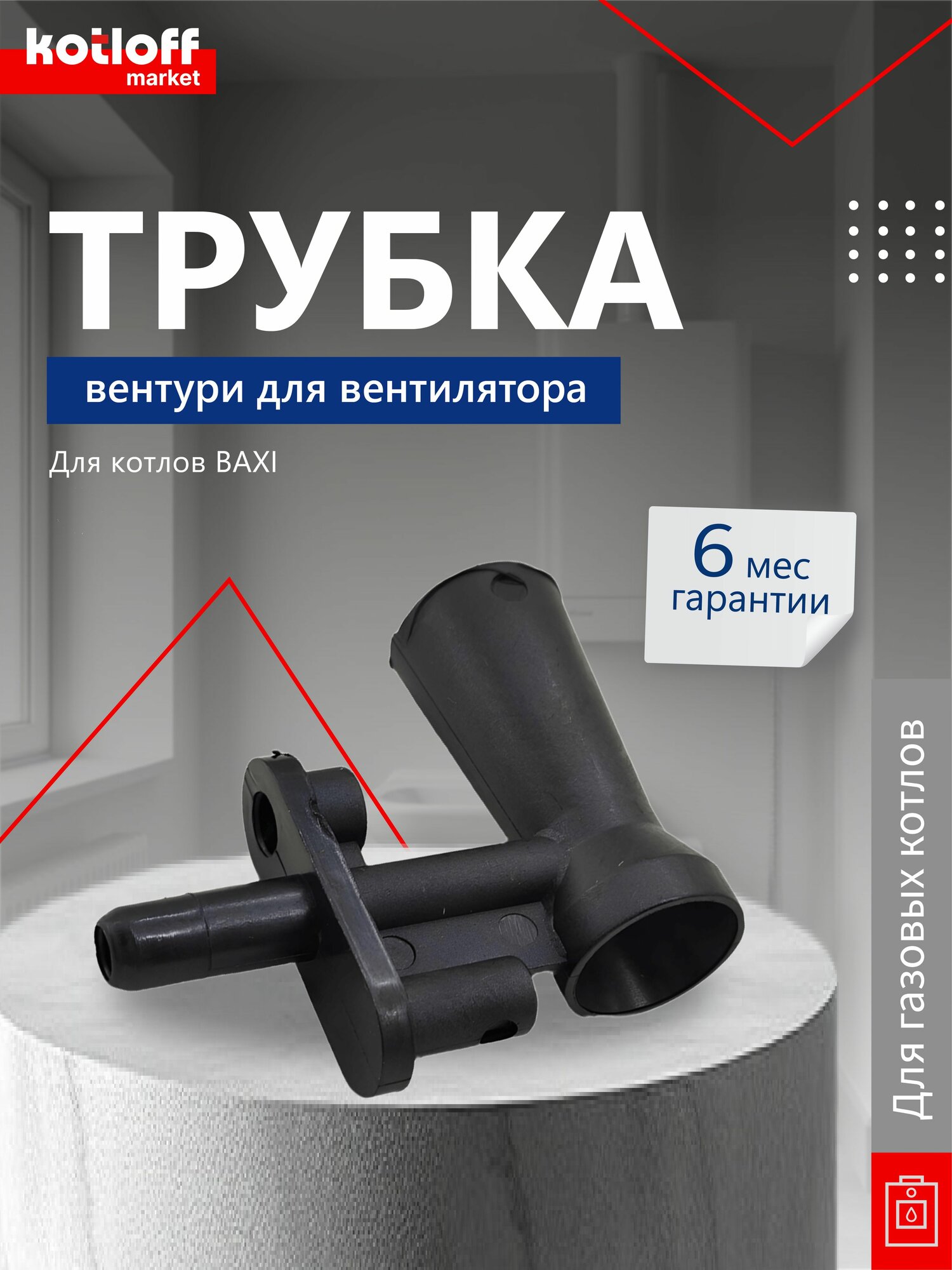 Трубка вентури Baxi VENTURI 5413850
