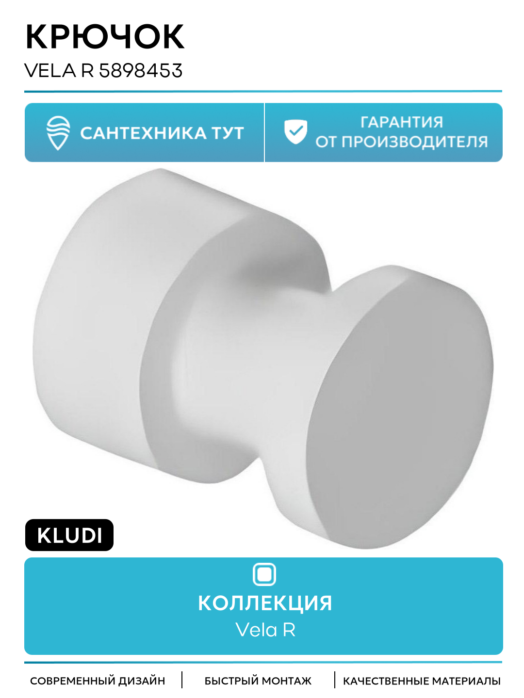 Крючок Kludi Vela R 5898453 Белый матовый