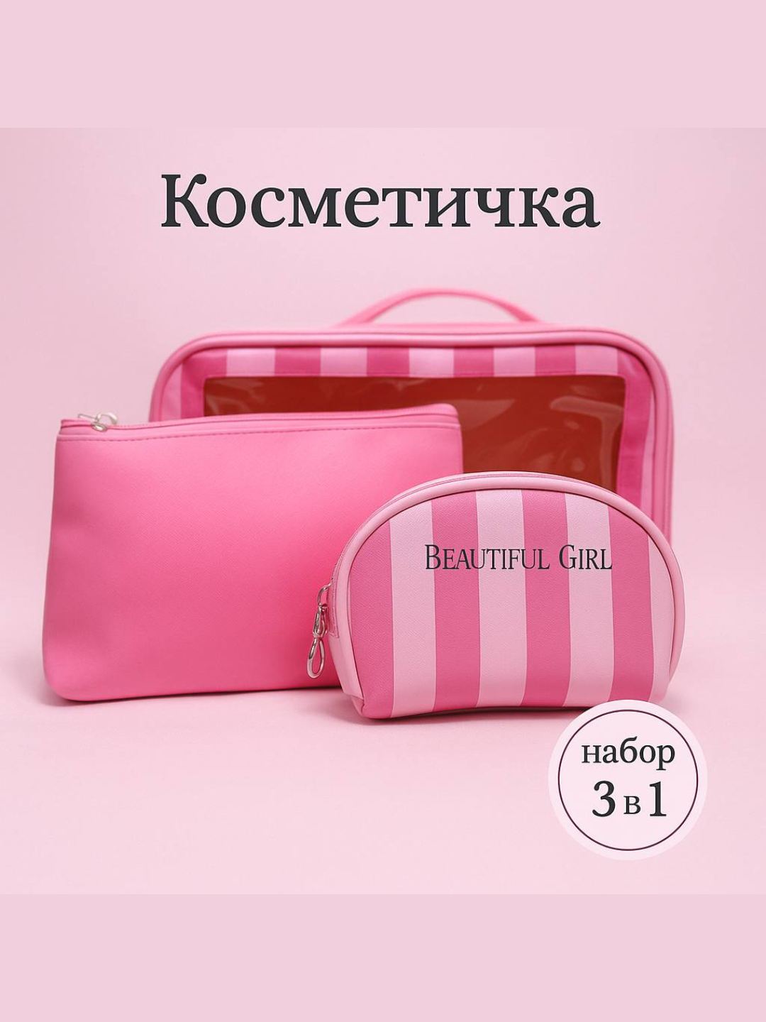 Комплект косметичек 3 шт., , розовый