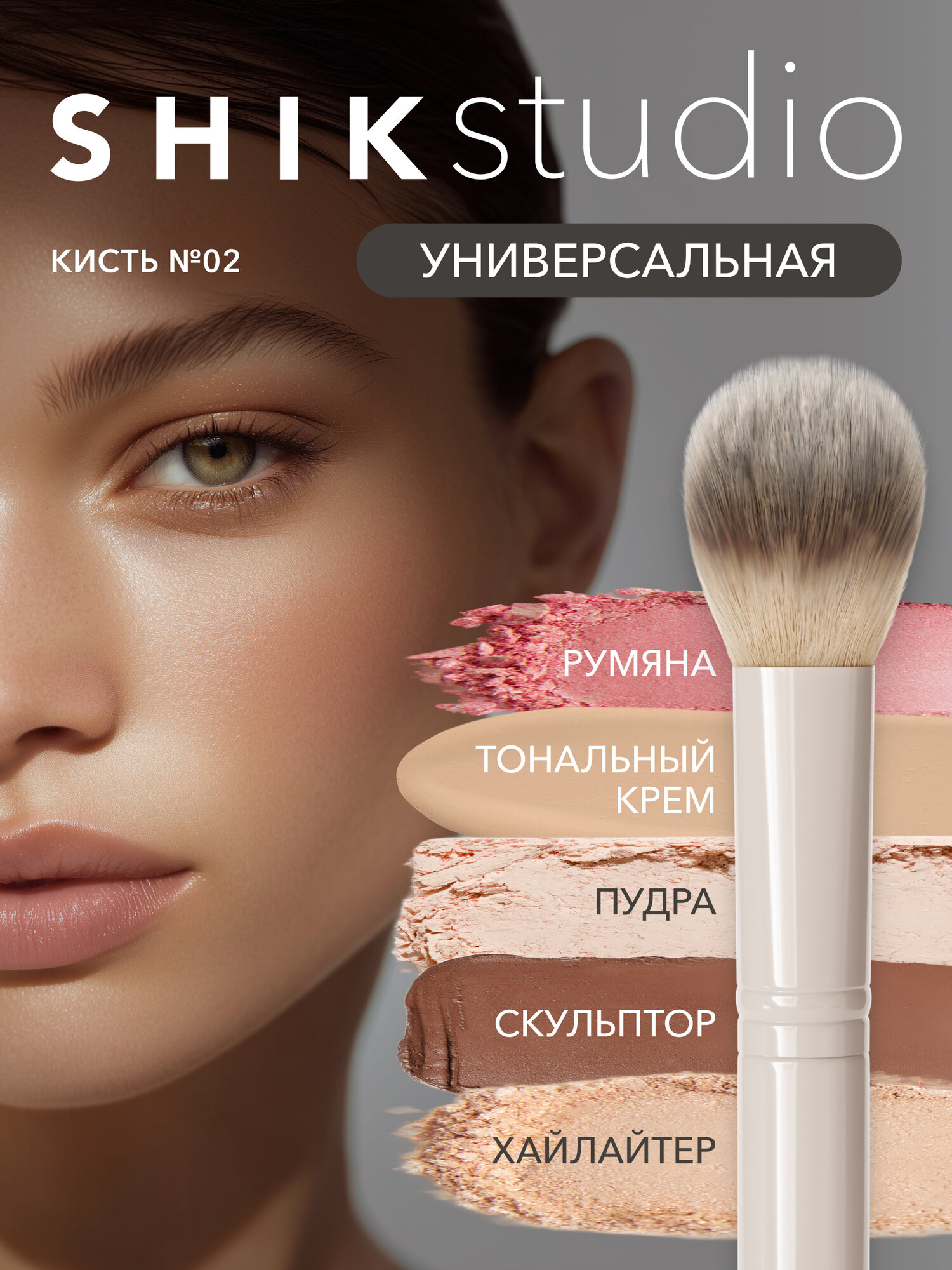 Кисть для макияжа лица универсальная (тональный крем, румяна, скульптор, хайлайтер) №2 SHIKstudio