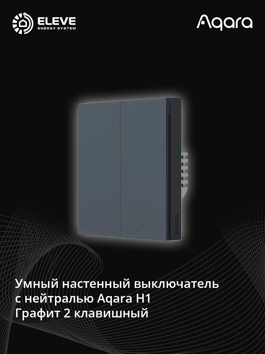 Умный настенный выключатель Aqara H1 с нейтрали | WS-EUK03 | WS-EUK04