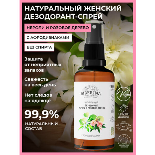 SIBERINA Дезодорант Нероли и розовое дерево с афродизиаками флакон 50 мл 115 г 1 шт 475₽