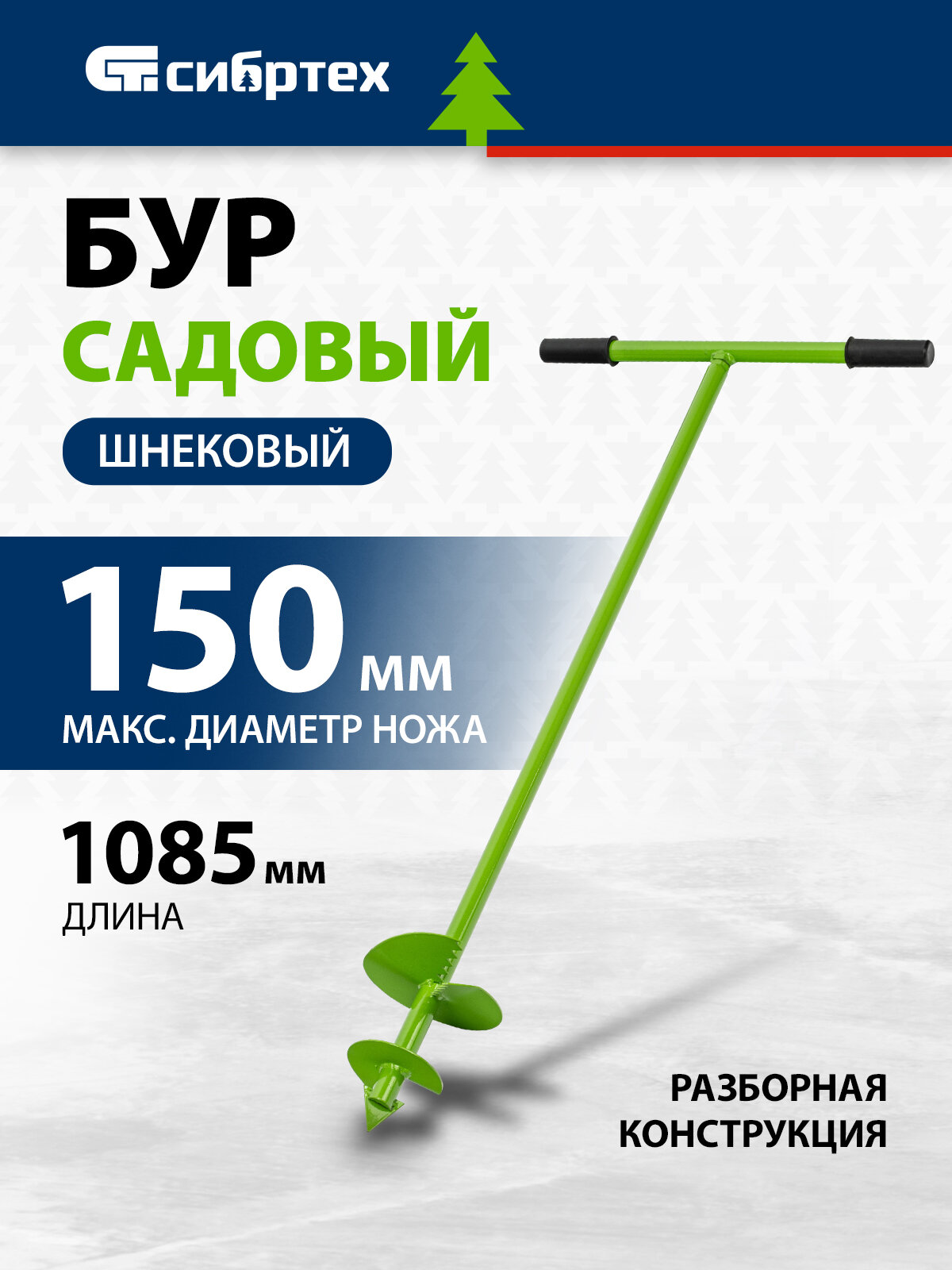 Бур садовый ручной шнековый Сибртех, 1085 мм длина и 150 мм диаметр, стальной, возможность установки удлинителя, 64398
