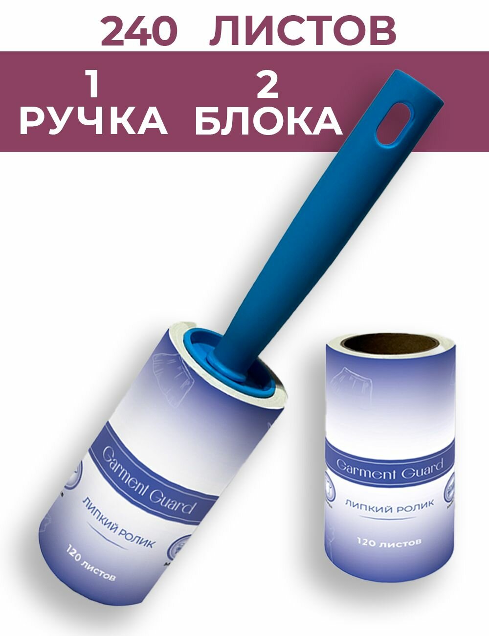 Ролик для чистки Garment Guard ABS-пластик диагональная намотка + сменный блок