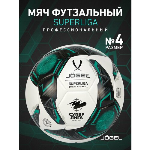 Мяч футзальный Superliga №4
