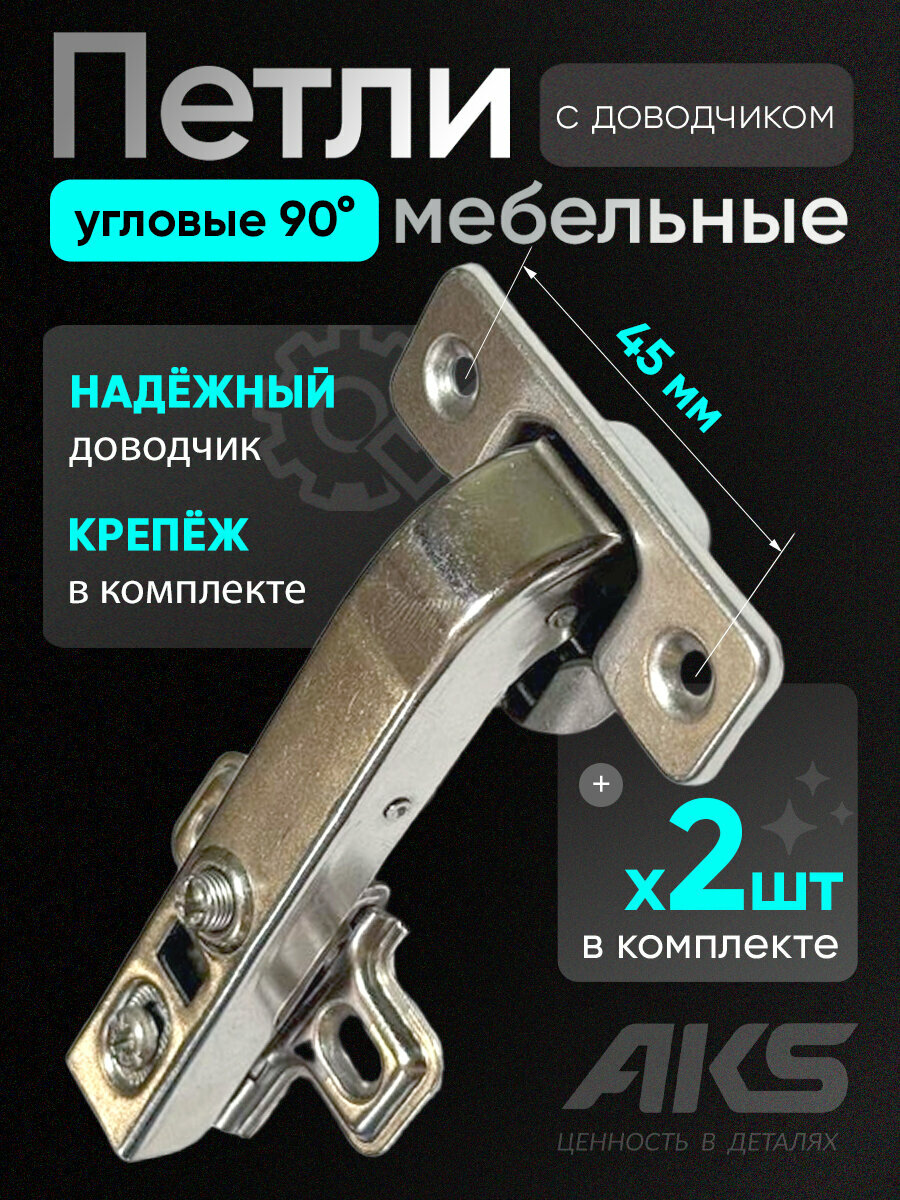 Петли мебельные угловые 90 (180) градусов 2 шт. с доводчиком для фальшпанели AKS присадка 45 мм
