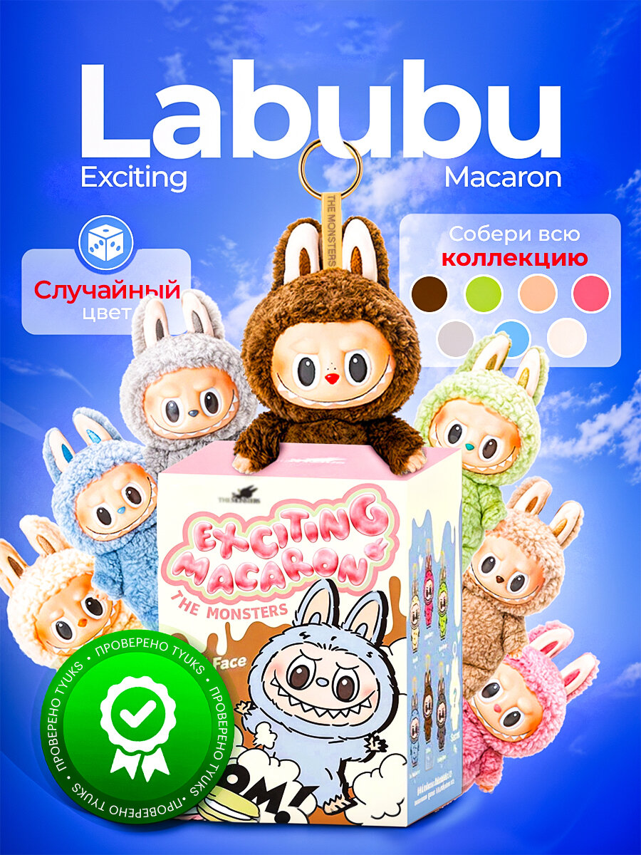 POP MART брелок-игрушка LABUBU Exciting Macaron оригинал, в