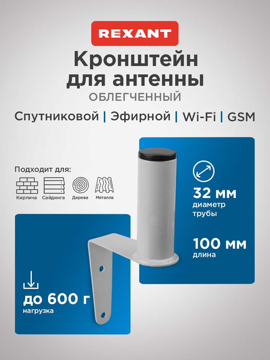 Кронштейн крепление для антенны облегченный, вылет от стены 10 см REXANT