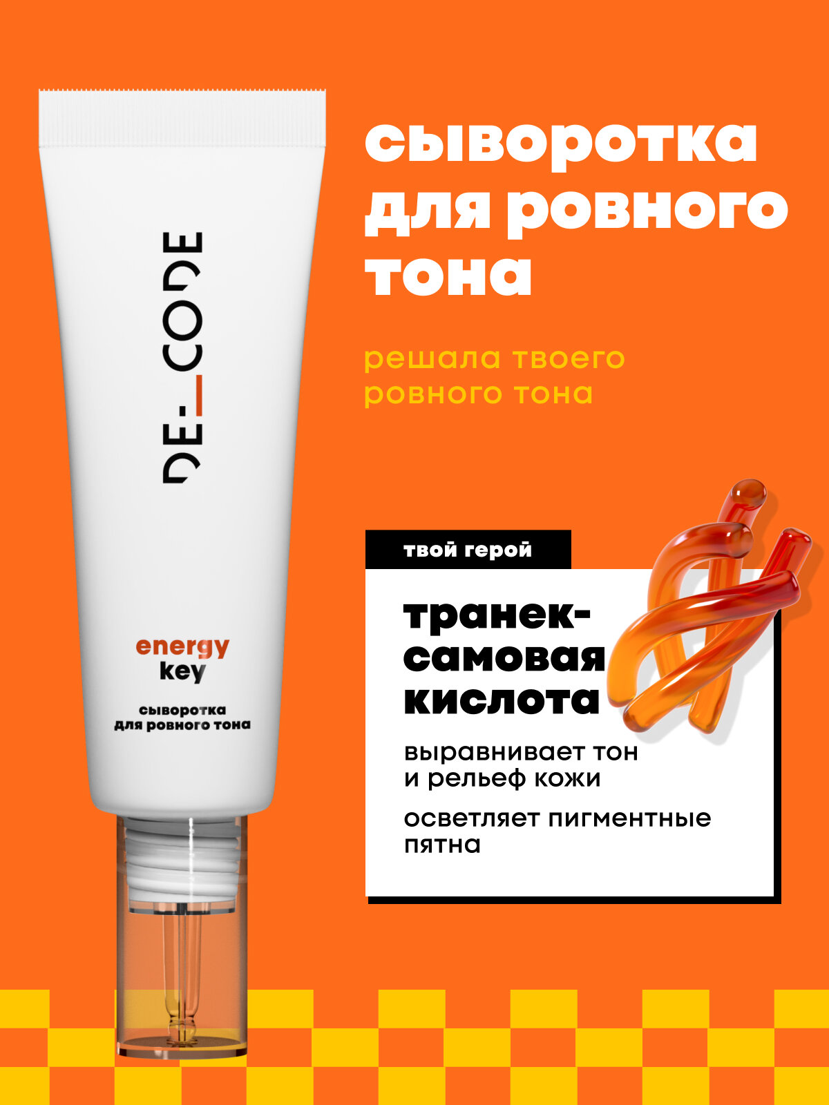 Сыворотка для лица увлажняющая для ровного тона лица для всех типов кожи DECODE, 30 мл