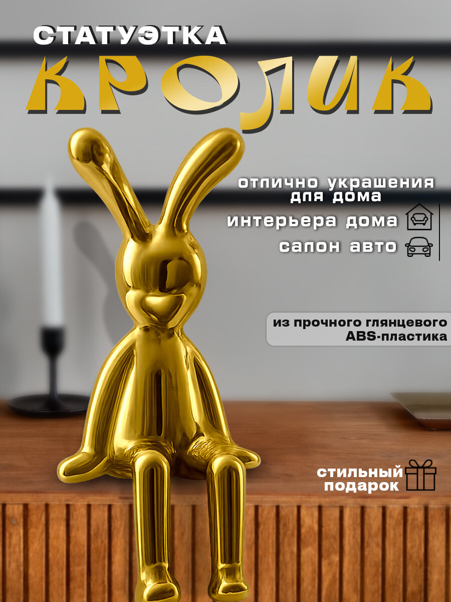 Фигурка декоративная золотой заяц с длинными ушами в наборе 1 шт.