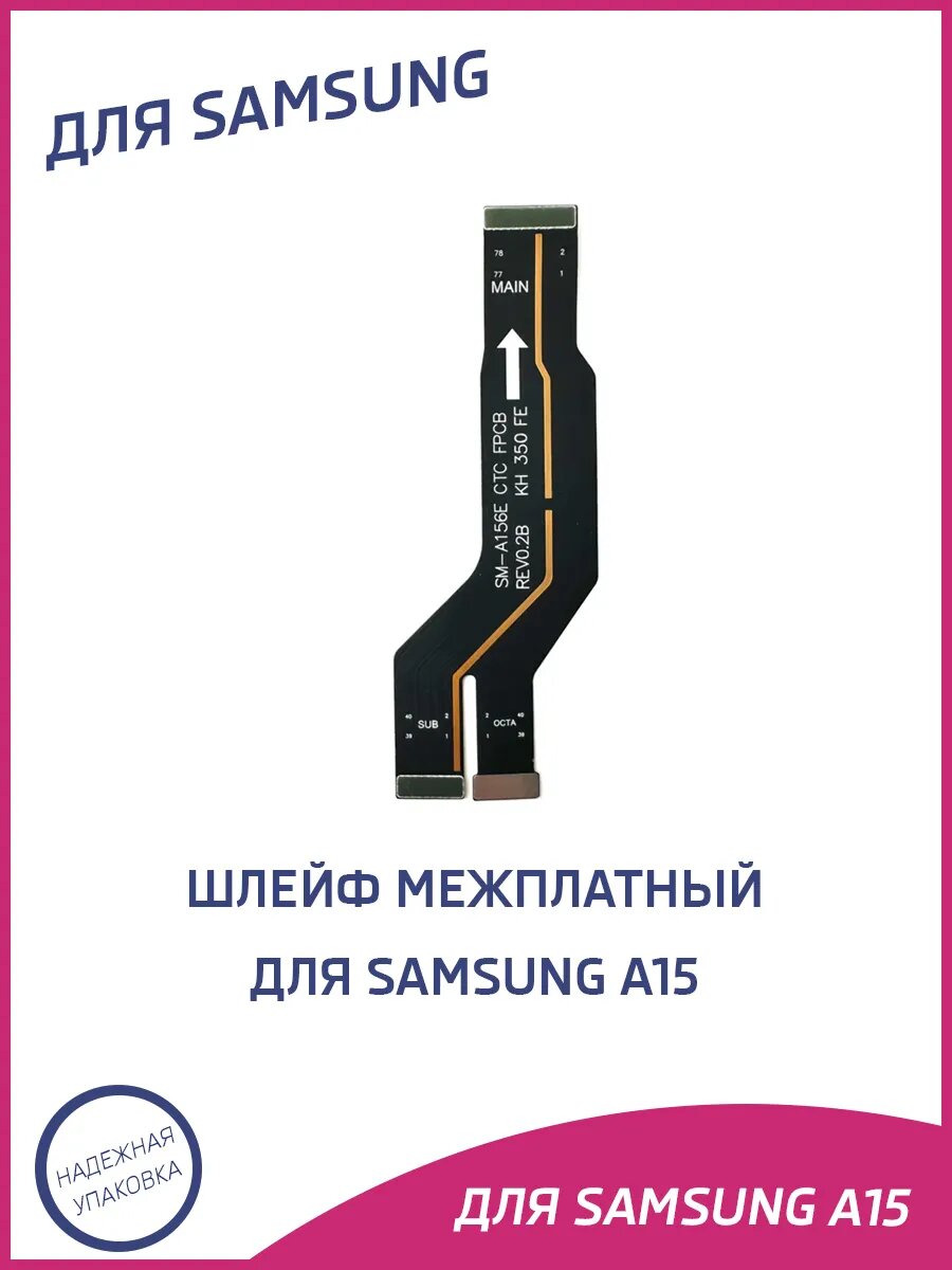 Шлейф для Samsung A15 межплатный основной