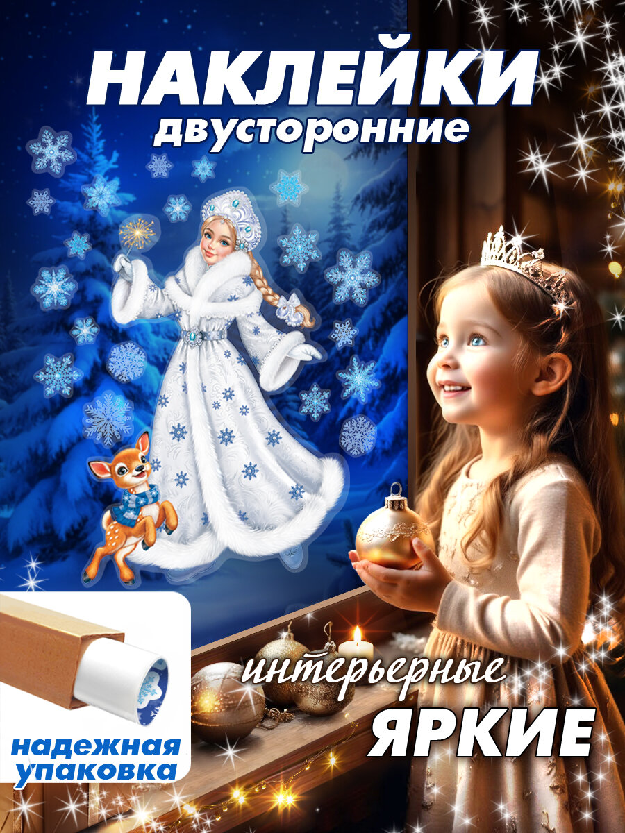 Новогодние наклейки на окна двусторонние интерьерные для школы сада дома офиса 