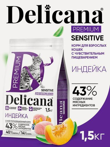 Изображение товара Корм сухой Delicana для кошек с чувствительным пищеварением Индейка 1,5 кг