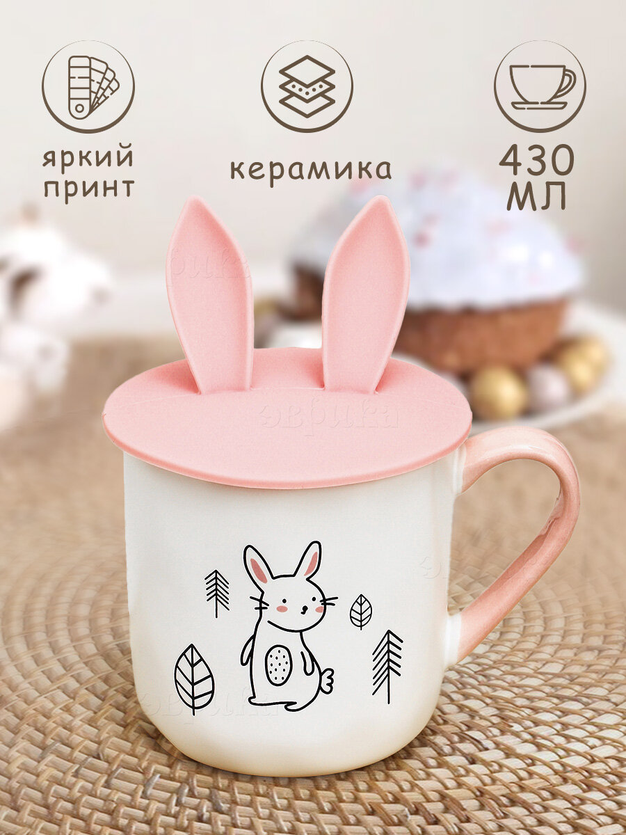 Кружка для чая "Пасхальный Кролик" Зайчик с силиконовыми ушками (N 1) Заяц в лесу 430 мл, с крышкой, женская, подарочная