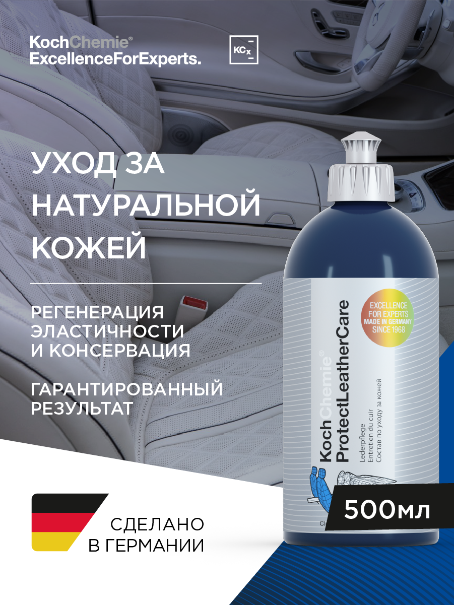 Koch-Chemie I KCX ProtectLeatherCare - Состав по уходу за кожей. (500 мл)