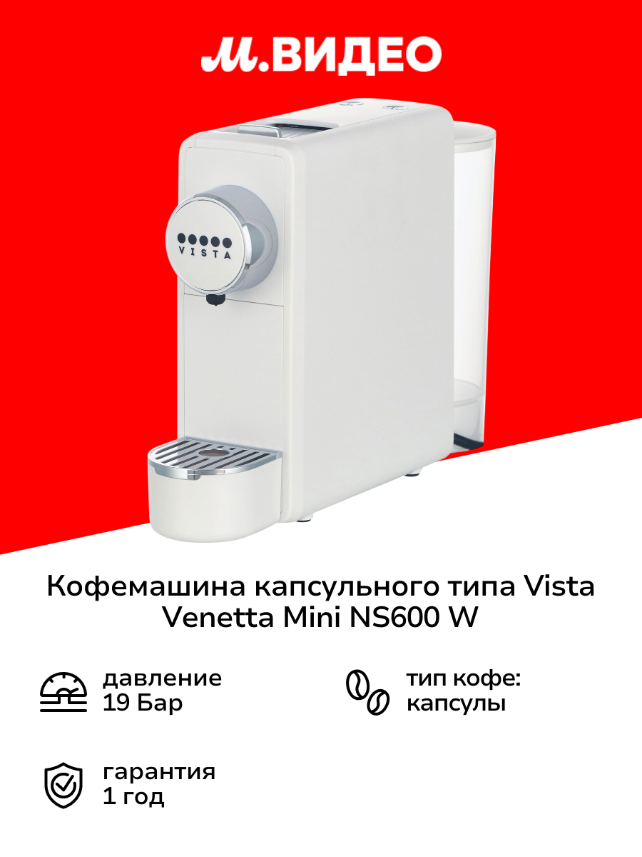 Кофемашина капсульного типа Vista Venetta Mini NS600 W белая