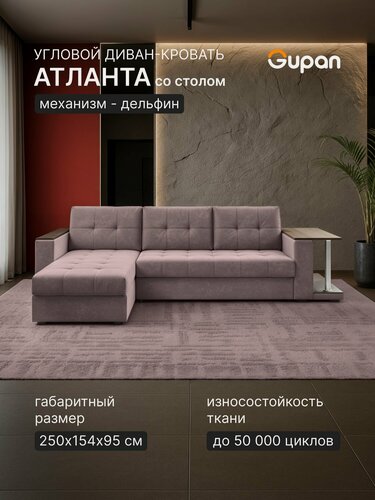 Изображение товара Диван угловой Gupan Атлантик Классик Хит / Люкс со столом Велюр Бинго Пыльно-Розовый, раскладной, механизм дельфин