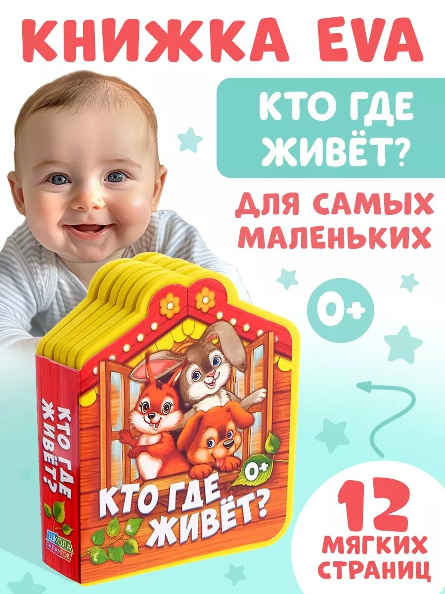 Детская книга мягкая буква-ленд "Кто где живет" 12 стр, EVA, 0+