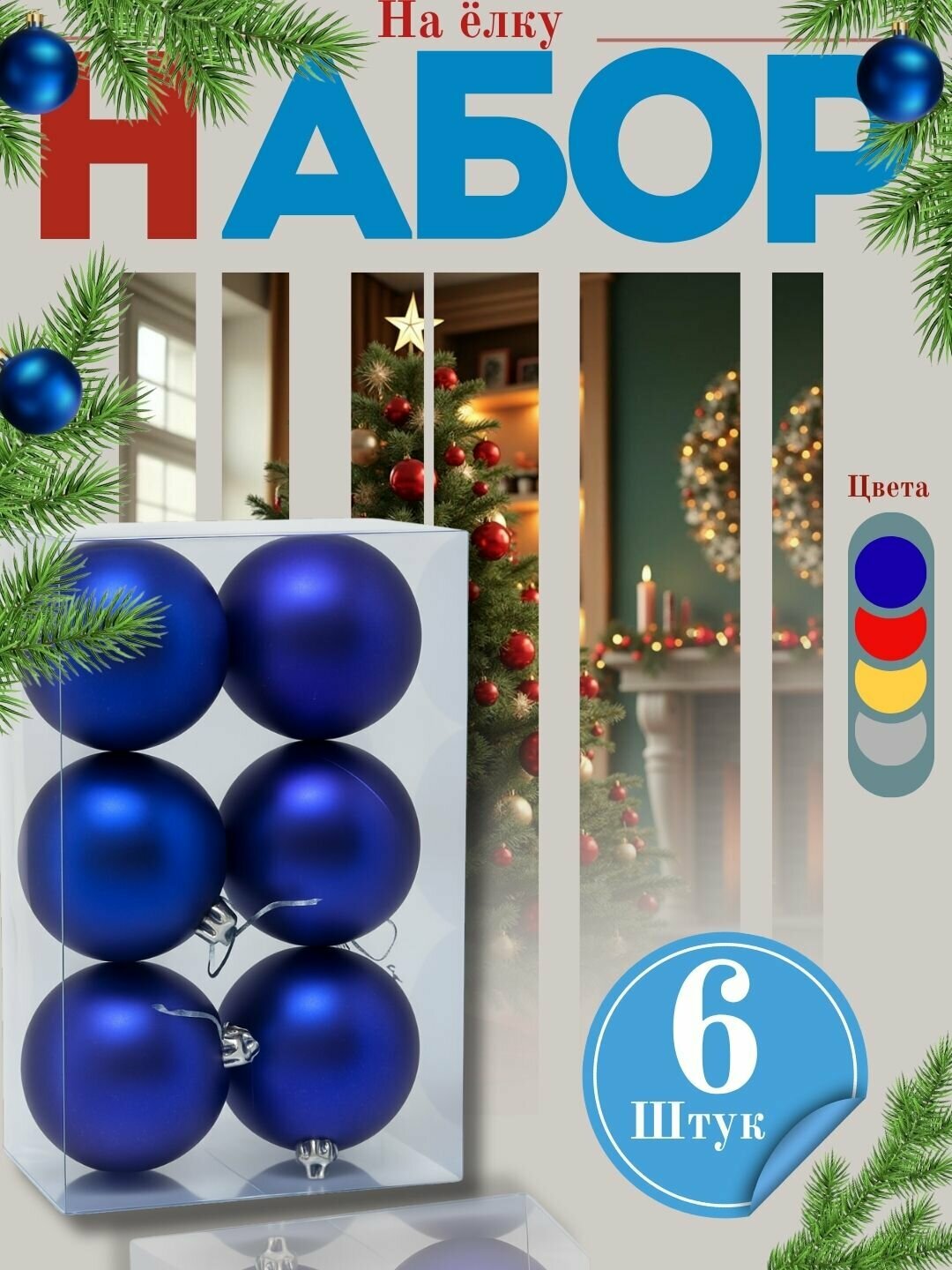 Набор ёлочных игрушек, украшений, Волшебные шары, 6 шт, 8 см