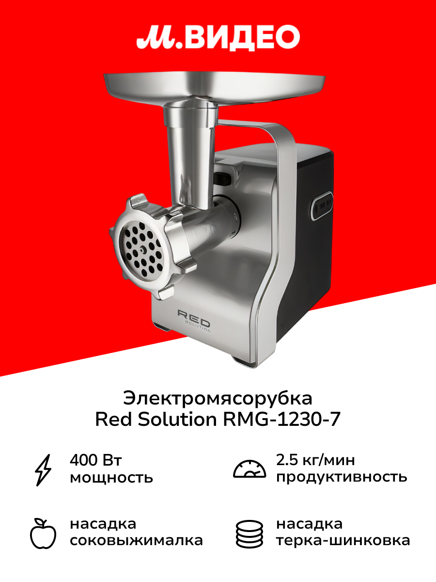 Электромясорубка RED SOLUTION RMG-1230-7