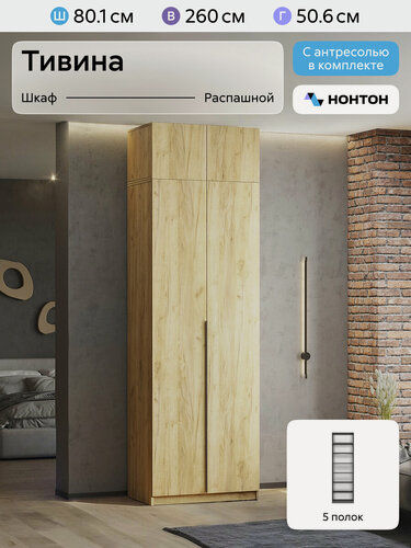 Изображение товара Шкаф для одежды распашной Нонтон Тивина, с антресолью, 80 см, 5 полок, дуб золотой