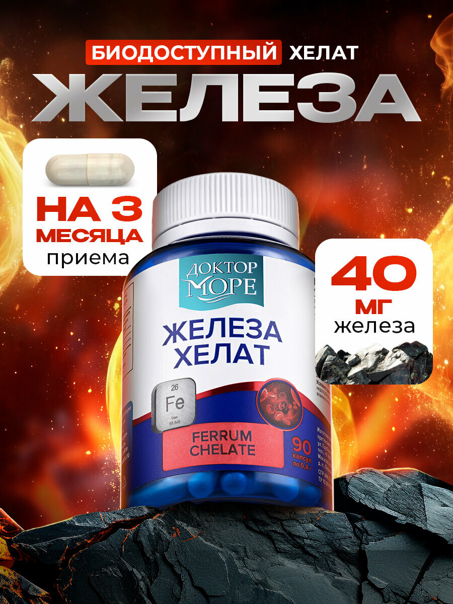 Биологически активная добавка к пище "Железо хелат", 40мг, 90капсул