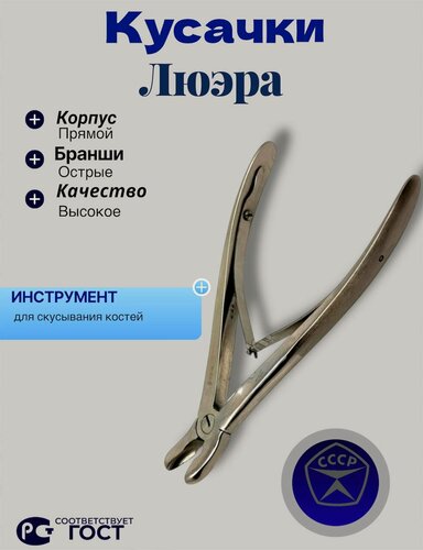 Изображение товара Кусачки Люэра для сосцевидного отростка костные, СССР, советский хирургический медицинский инструмент, для сво