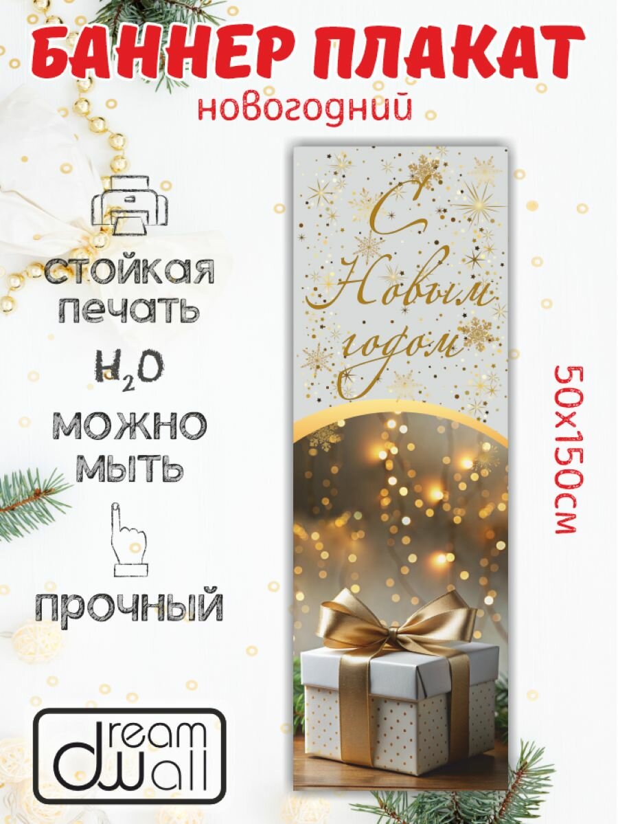 Новогодний баннер- плакат 50*150 см Плакат для украшения интерьера