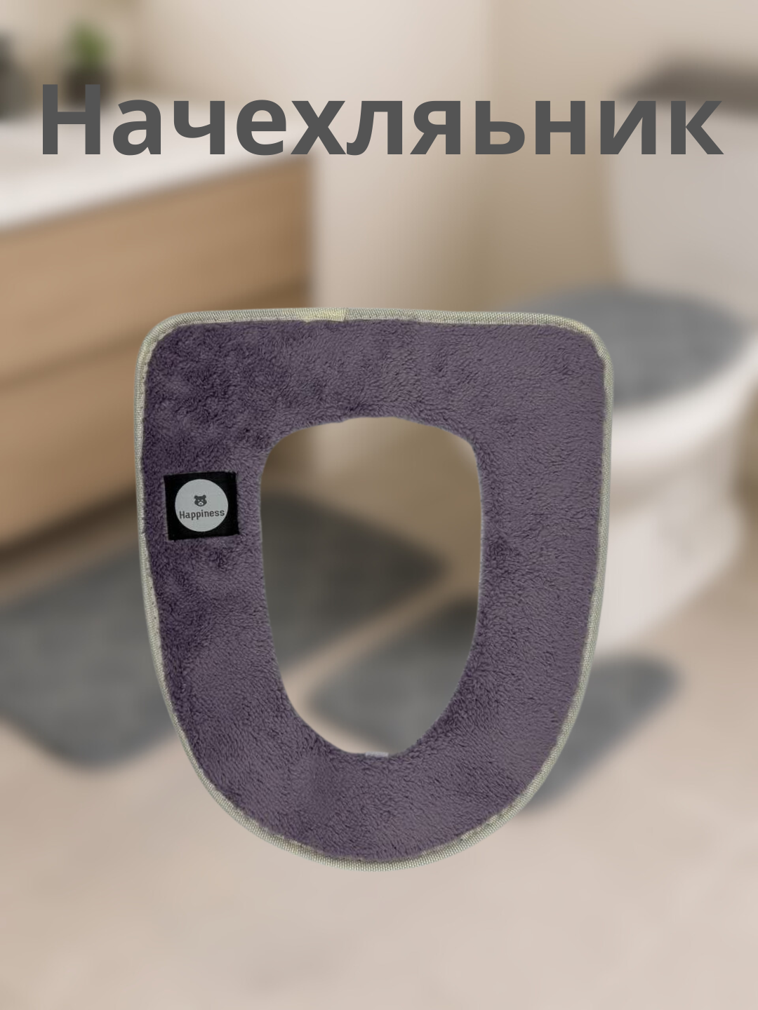 Санитарно-технический мягкий чехол (для унитаза) 38см х 44см